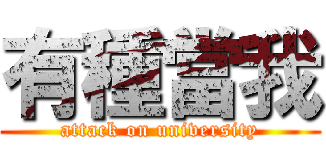 有種當我 (attack on university)
