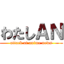 わたしＡＮ (attack at anime news)