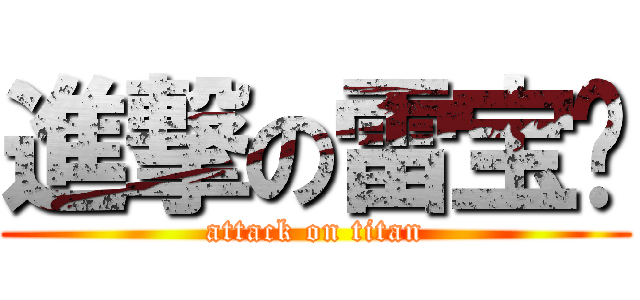 進撃の雷宝妮 (attack on titan)