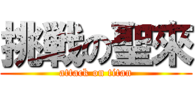 挑戦の聖來 (attack on titan)