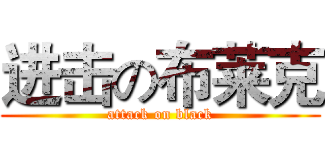 进击の布莱克 (attack on black)