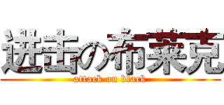 进击の布莱克 (attack on black)