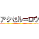 アクセル＝ロウ (atta)