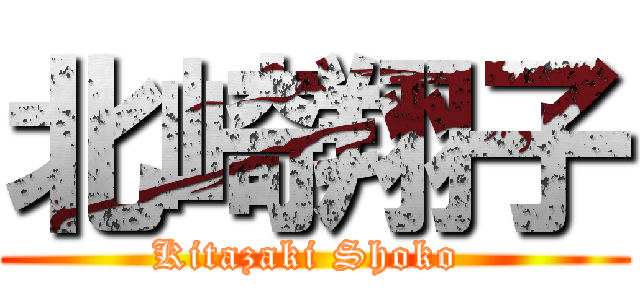 北崎翔子 (Kitazaki Shoko )