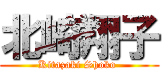 北崎翔子 (Kitazaki Shoko )