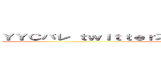 ＹＹＣバレ ｔｗｉｔｔｅｒスパム マジでもらえて焦ってｗｗｗ ()