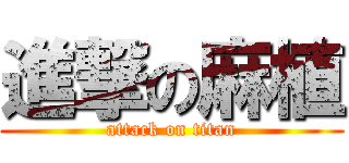 進撃の麻植 (attack on titan)