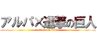 アルパ×進撃の巨人 (attack on titan)