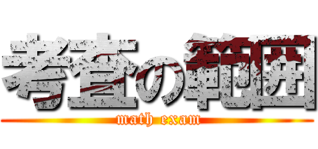 考査の範囲 ( math exam)