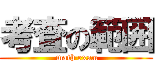 考査の範囲 ( math exam)