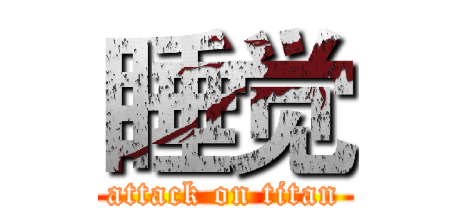 睡觉 (attack on titan)