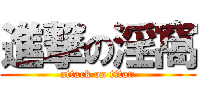 進撃の淫窩 (attack on titan)