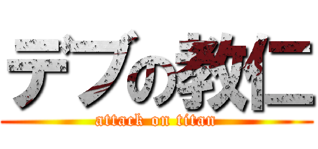 デブの教仁 (attack on titan)