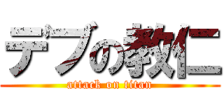 デブの教仁 (attack on titan)