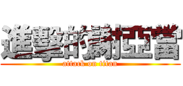 進擊的謝亞當 (attack on titan)