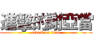 進擊的謝亞當 (attack on titan)