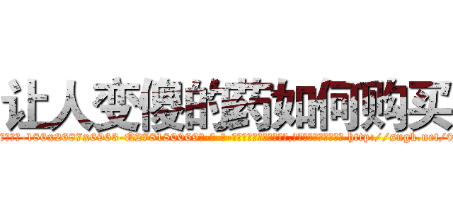 让人变傻的药如何购买 (让人变傻的药如何购买【电-186x2687x6963-Q278180069元-吉-药-业】我们做的是长期生意,靠的是老客户长期支持 http://sngk.net/0xnZvu
)