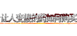 让人变傻的药如何购买 (让人变傻的药如何购买【电-186x2687x6963-Q278180069元-吉-药-业】我们做的是长期生意,靠的是老客户长期支持 http://sngk.net/0xnZvu
)