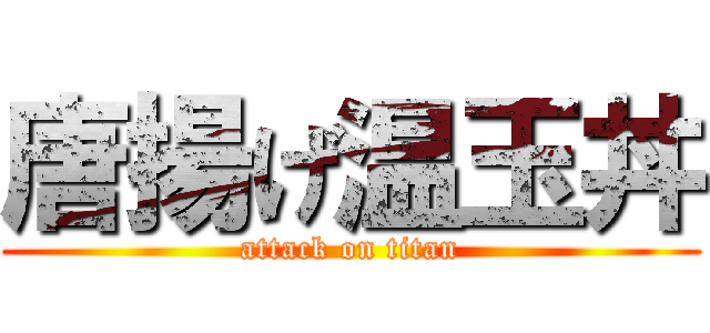 唐揚げ温玉丼 (attack on titan)