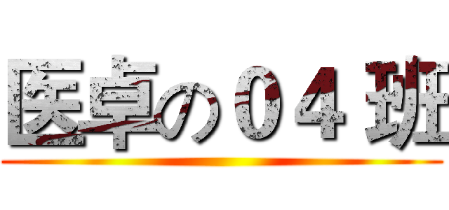 医卓の０４ 班 ()