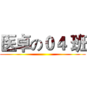 医卓の０４ 班 ()