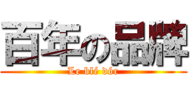 百年の品牌 (Le blé dór)