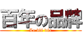 百年の品牌 (Le blé dór)