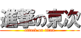 進撃の京次 (attack on titan)