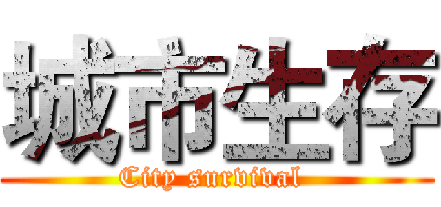 城市生存 (City survival )
