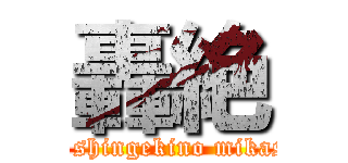 轟絶 (by shingekino mikasa)