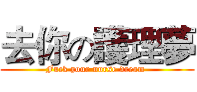 去你の護理夢 (Fuck your nurse dream )