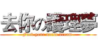 去你の護理夢 (Fuck your nurse dream )