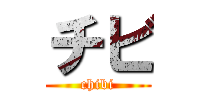 チビ (chibi)