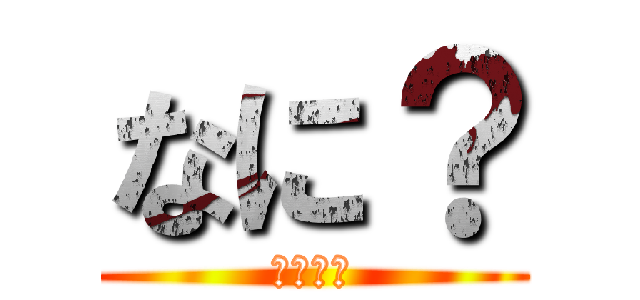 なに？ (おやすみ)