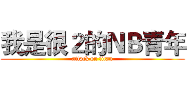 我是很２的ＮＢ青年 (attack on titan)