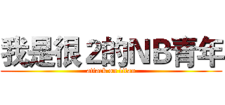 我是很２的ＮＢ青年 (attack on titan)