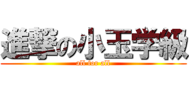 進撃の小玉学級 (all for all)