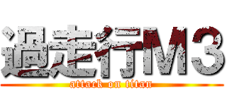 過走行Ｍ３ (attack on titan)