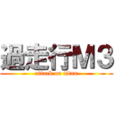 過走行Ｍ３ (attack on titan)