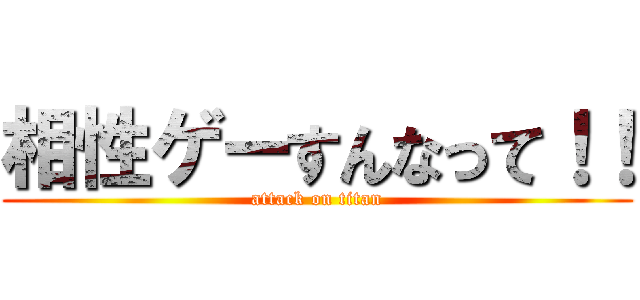 相性ゲーすんなって！！ (attack on titan)