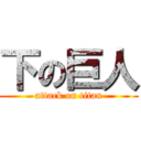 下の巨人 (attack on titan)