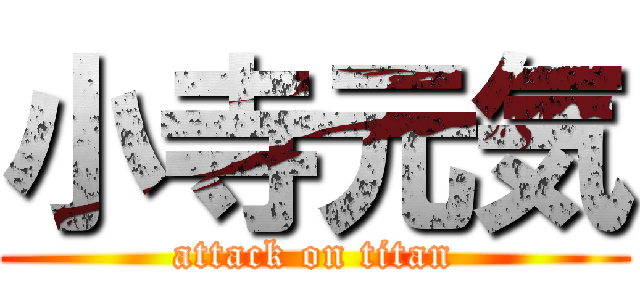 小寺元気 (attack on titan)