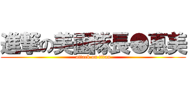 進撃の美國隊長●惠美 (attack on titan)