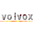 ｖｏｌｖｏｘ ()