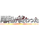 尾和が終わった (「オワ」だけに)