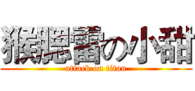 猴腮雷の小甜 (attack on titan)