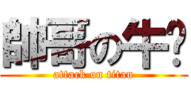 帥哥の牛奶 (attack on titan)