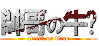 帥哥の牛奶 (attack on titan)