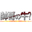 帥哥の牛奶 (attack on titan)