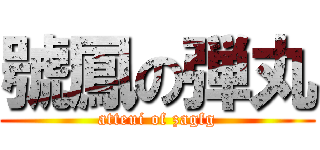 號鳳の弾丸 (atteui of zagfg)